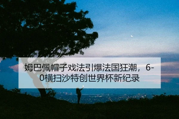 mu-ba-pei-mao-zi-xi-fa-yin-bao-fa-guo-kuang-chao-heng-sao-sha-te-chuang-shi-jie-bei-xin-ji-lu-2-566.jpg